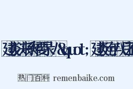 建炎以来系年要录·八&quot;建炎元年八月乙西是什么意思的图片